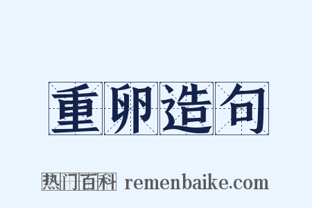 重卵造句是什么意思的图片